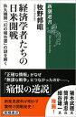 経済学者たちの日米開戦 秋丸機関「幻の報告書」の謎を解く （新潮選書） 牧野 邦昭