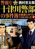 警視庁十津川警部の事件簿＆鉄道ミステリーベストコミック（2）