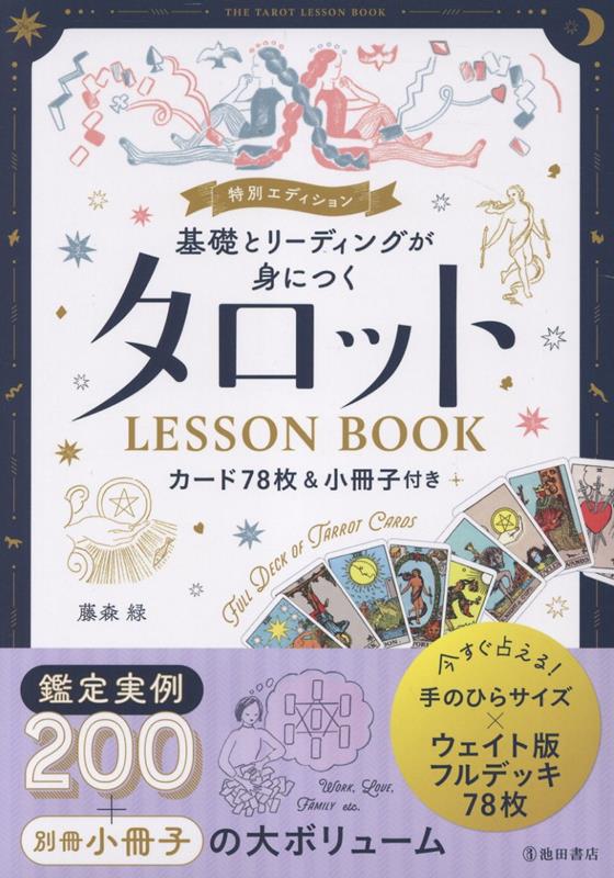 特別エディション 基礎とリーディングが身につく タロットLESSON BOOK カード78枚＆小冊子付き