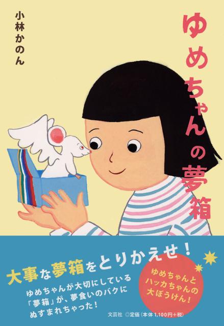 ゆめちゃんの夢箱