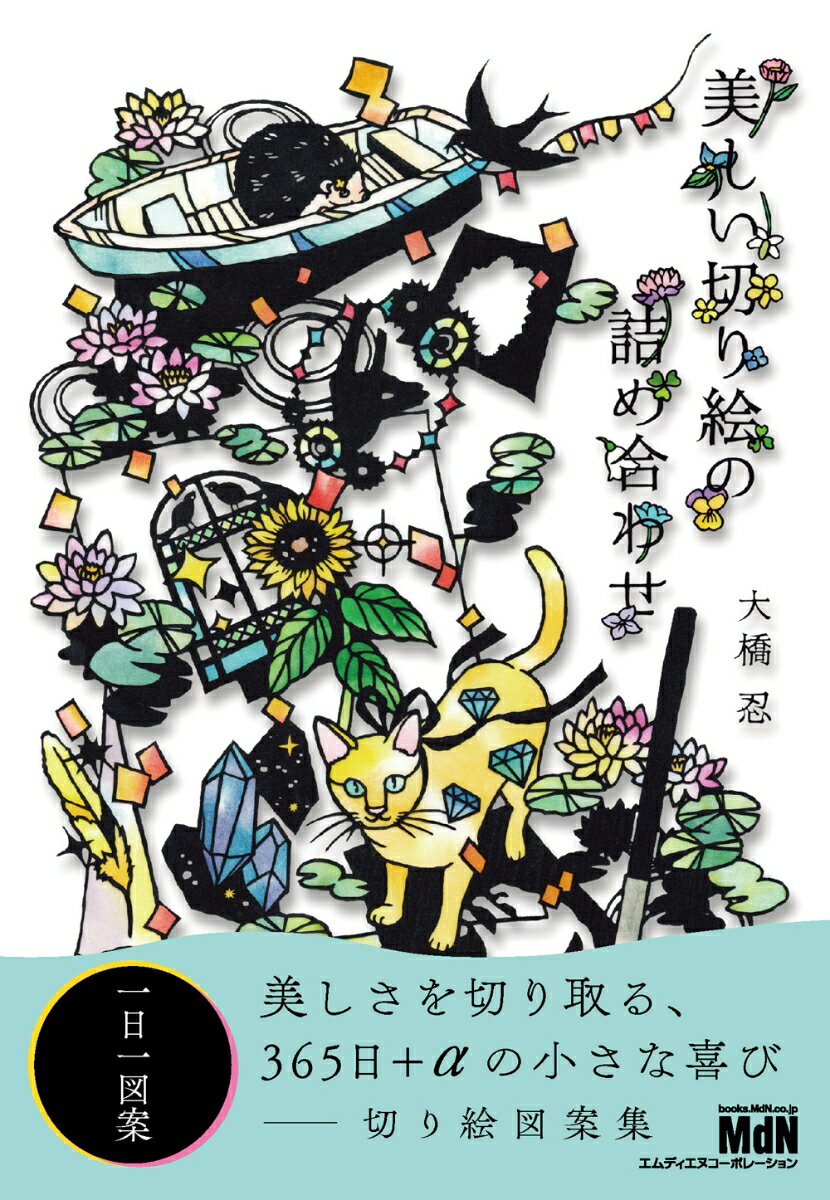 美しい切り絵の詰め合わせ [ 大橋忍 ]