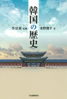 韓国の歴史の表紙