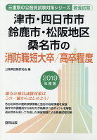 津市・四日市市・鈴鹿市・松阪地区・桑名市の消防職短大卒／高卒程度（2019年度版）