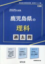 鹿児島県の理科過去問（2025年度版） （鹿児島県の教員採用試験「過去問」シリーズ） 協同教育研究会