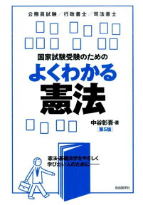 国家試験受験のためのよくわかる憲法第5版 [ 中谷彰吾 ]