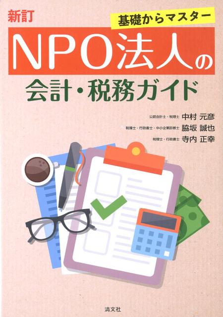 NPO法人の会計・税務ガイド新訂