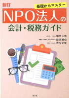 NPO法人の会計・税務ガイド新訂