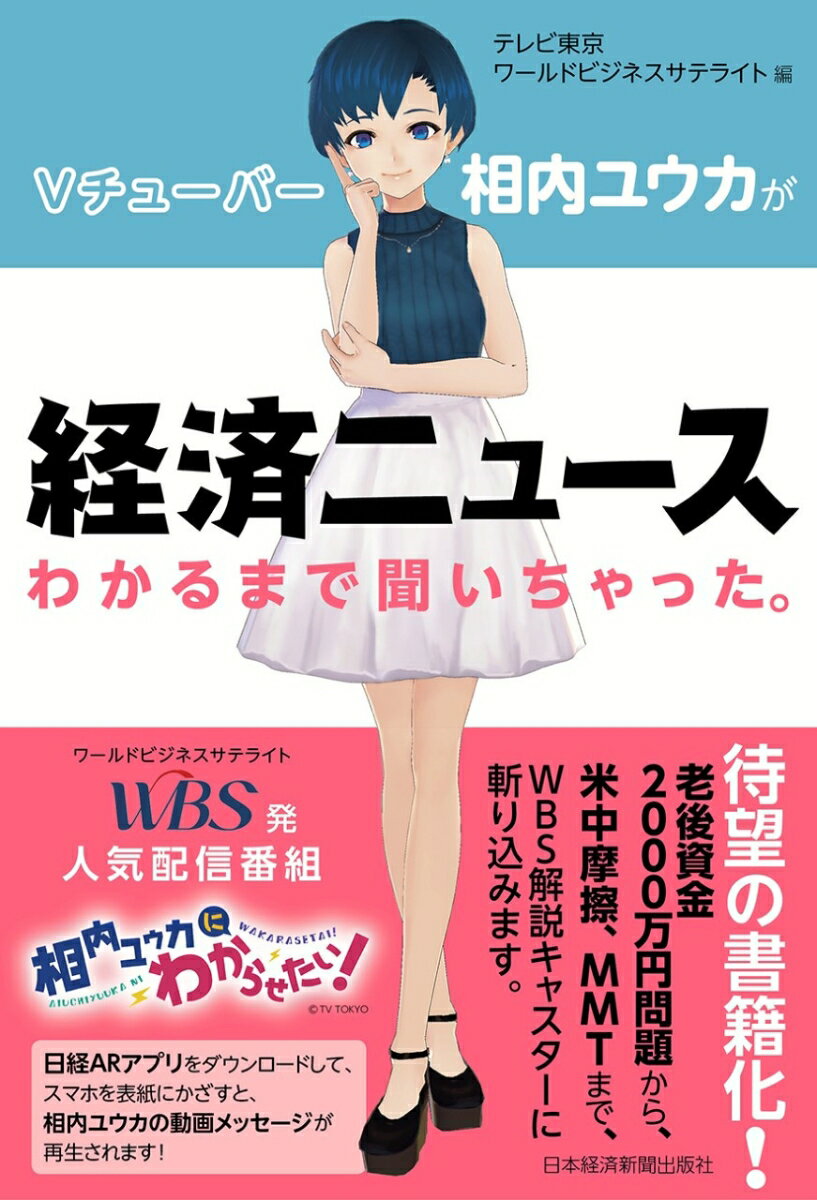 Vチューバー相内ユウカが経済ニュースわかるまで聞いちゃった。 [ テレビ東京ワールドビジネスサテライト ]