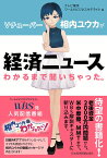 Vチューバー相内ユウカが経済ニュースわかるまで聞いちゃった。 [ テレビ東京ワールドビジネスサテライト ]