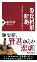 源氏将軍断絶 なぜ頼朝の血は三代で途絶えたか （PHP新書） [ 坂井 孝一 ]