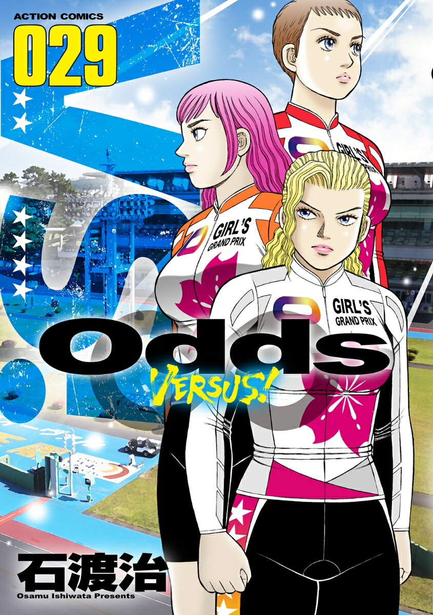 Odds　VS！（29） （アクションコミックス） 