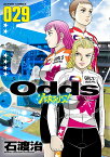 Odds　VS！（29） （アクションコミックス） [ 石渡治 ]