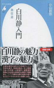 古代世界に遊び、漢字の真の意味と成り立ちを追い求め、新たな文字体系を打ち立てた狂狷の人、白川静。二・二六事件の際に詠まれた短歌や様々なエピソードからその人物像に迫る一方、石牟礼道子、宮城谷昌光、村上春樹ら多くの作家への影響や、諸橋漢和辞典との比較を具体的な事例で概観する。