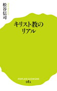 キリスト教のリアル