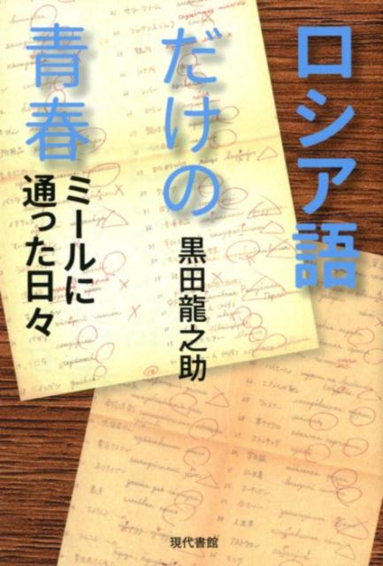 ミールに通った日々 黒田龍之助 現代書館ロシアゴダケノヒビ クロダリュウノスケ 発行年月：2018年03月17日 予約締切日：2018年01月30日 ページ数：192p サイズ：単行本 ISBN：9784768458280 黒田龍之助（クロダリュウノスケ） 1964年生まれ。上智大学外国語学部ロシア語学科卒業、東京大学大学院人文科学研究科露語露文学専攻修了。通訳、ミール・ロシア語研究所、上智大学コミュニティカレッジの講師などを経て、東京工業大学助教授、明治大学助教授などを歴任し、ロシア語、英語、言語学を担当する。また東京外国語大学、神田外語大学、NHKテレビ「ロシア語会話」、NHKラジオ講座「まいにちロシア語」講師なども担当。『羊皮紙に眠る文字たち』（1999年木村彰一賞受賞、現代書館）など著書多数（本データはこの書籍が刊行された当時に掲載されていたものです） プロローグ：東京の真ん中にロシアがあった／第1部　生徒として（ヘンな高校生の「入門」／笑えない笑い話との格闘／一生のバイブルとの出合い／途中から参加するドラマ／永久凍土と間欠泉／拝啓、グエン・バン・リン書記長殿）／第2部　教師として（M物産へ出張講師／22の不幸を笑わない／再びヘンな高校生の登場／レニングラードからペテルブルグへ）／第3部　再び教師として（突然の閉校／最後の講師として）／エピローグ：他のやり方は知らない ひたすら発音、そして暗唱。他のやり方は知らない。ロシア語学習にいそしむヘンな高校生が人気語学教師になるまでの、厳しくも楽しいミール・ロシア語研究所の日々。外国語を学ぶ楽しさを語らせたら右に出る者はいない黒田先生が、青春時代を振り返る。 本 語学・学習参考書 語学学習 ロシア語