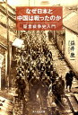 なぜ日本と中国は戦ったのか 証言戦争史入門 （光人社NF文庫） 益井康一