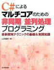 C＃によるマルチコアのための非同期／並列処理プログラミング 最新開発テクニックの基礎＆実践知識 [ 山本康彦 ]