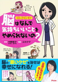 脳はなんで気持ちいいことをやめられないの？ コミックエッセイ [ 中野　信子 ]