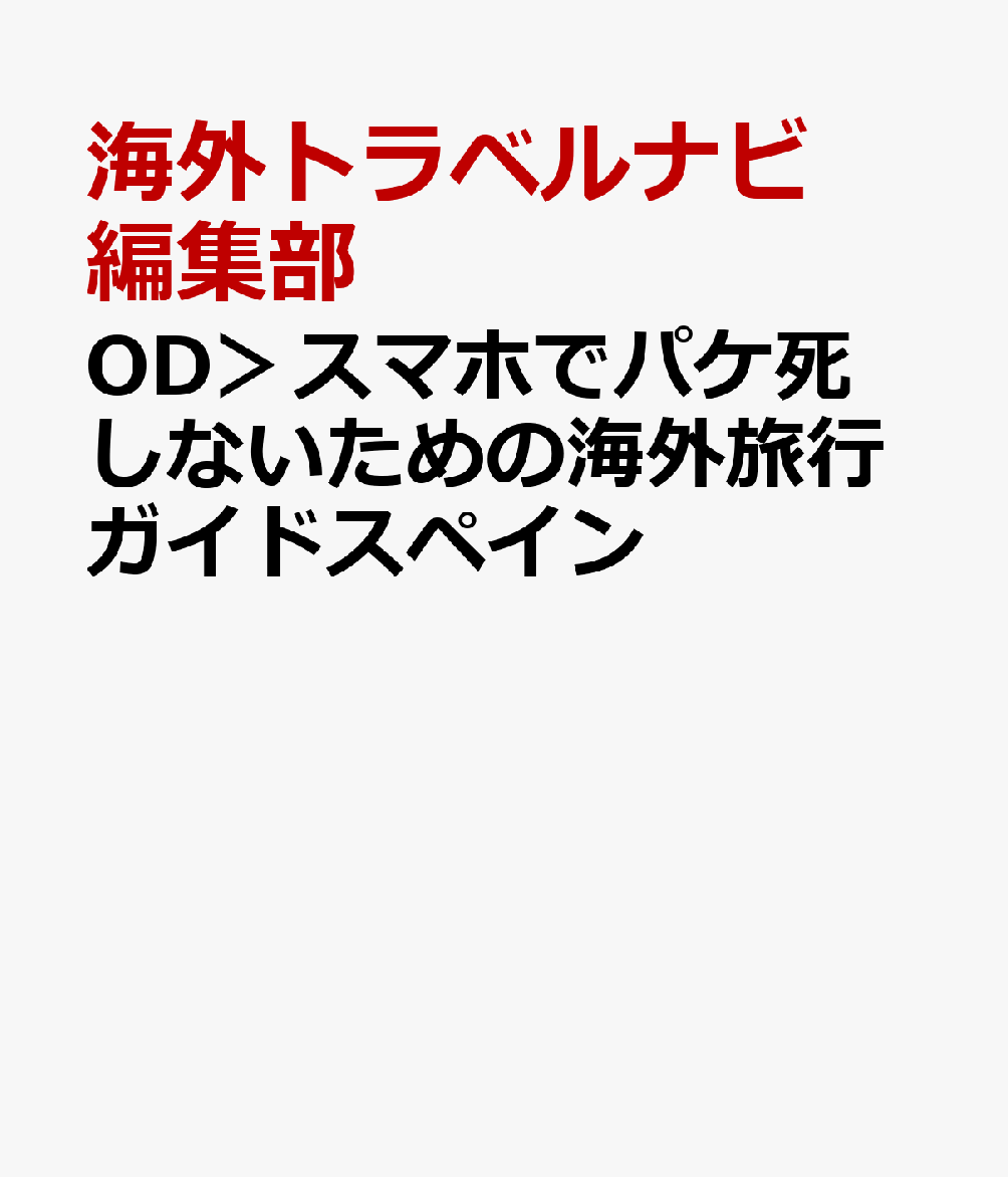 OD＞スマホでパケ死しないための海外旅行ガイドスペイン