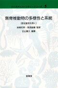 無脊椎動物の多様性と系統（節足動物を除く）