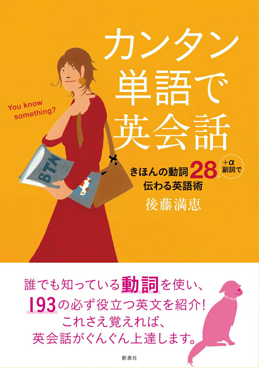 カンタン単語で英会話 きほんの動詞28＋α副詞で伝わる英語術 [ 後藤 満恵 ]