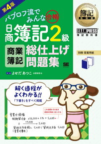 簿記教科書 パブロフ流でみんな合格 日商簿記2級 商業簿記 総仕上げ問題集 第4版 （EXAMPRESS） [ よせだ あつこ ]