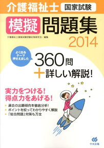 介護福祉士国家試験模擬問題集（2014） [ 介護福祉士国家試験受験対策研究会 ]