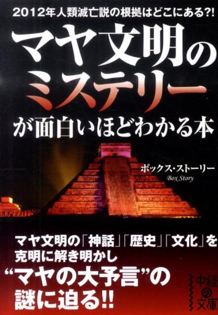 マヤ文明のミステリーが面白いほどわかる本の表紙