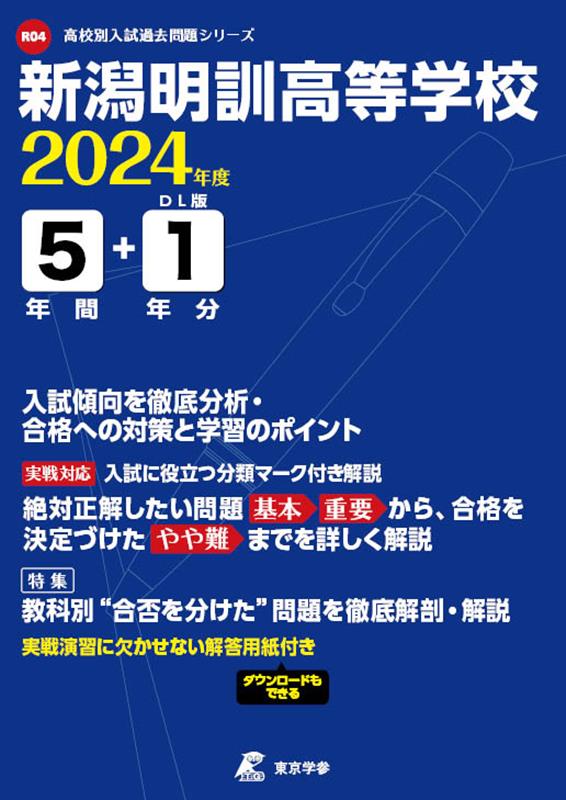 新潟明訓高等学校（2024年度）