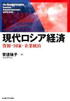 現代ロシア経済 資源・国家・企業統治 [ 安達祐子 ]