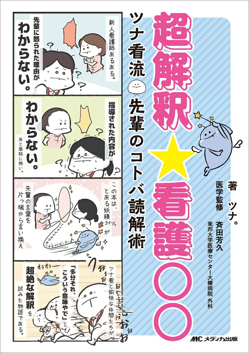 超解釈☆看護○○