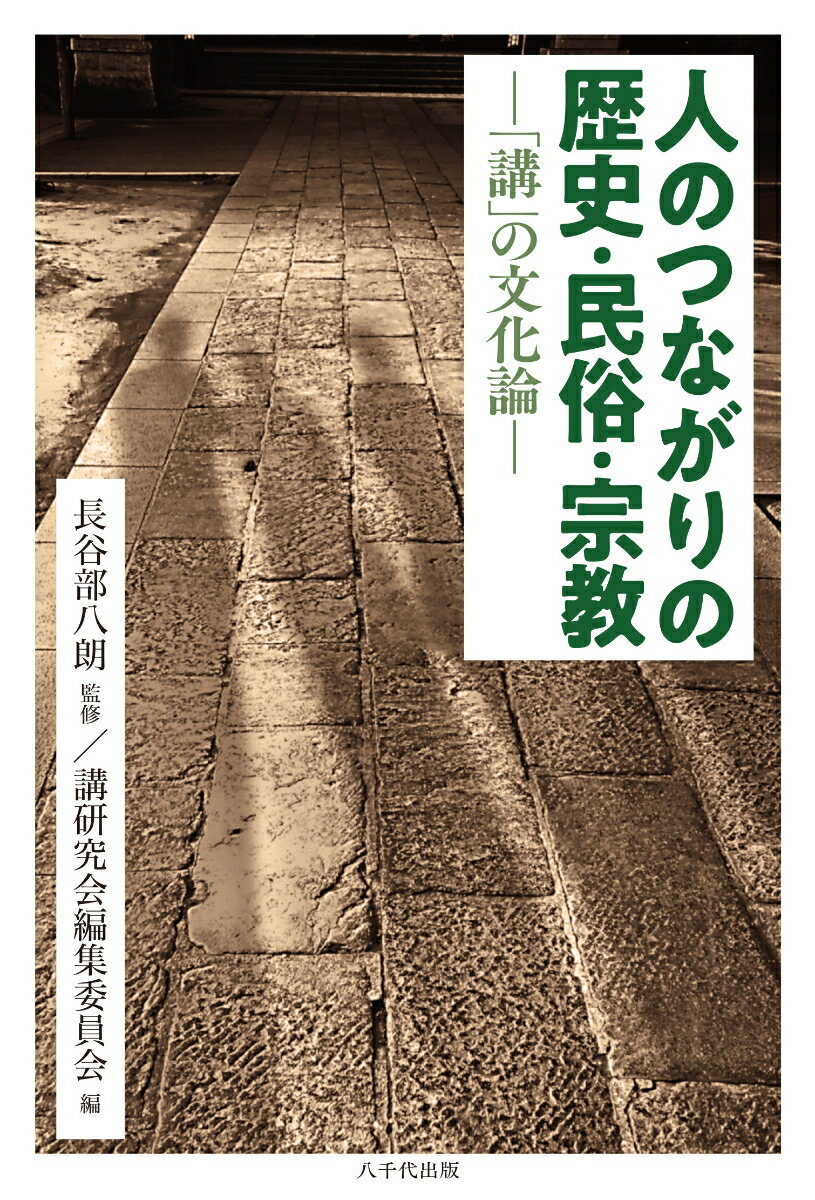 長谷部 八朗 講研究会編集委員会 八千代出版ハセベ ハチロウ コウケンキュウカイヘンシュウイインカイ 発行年月：2022年04月05日 予約締切日：2022年03月15日 ページ数：232p サイズ：単行本 ISBN：9784842918280 本 人文・思想・社会 民俗 風俗・習慣