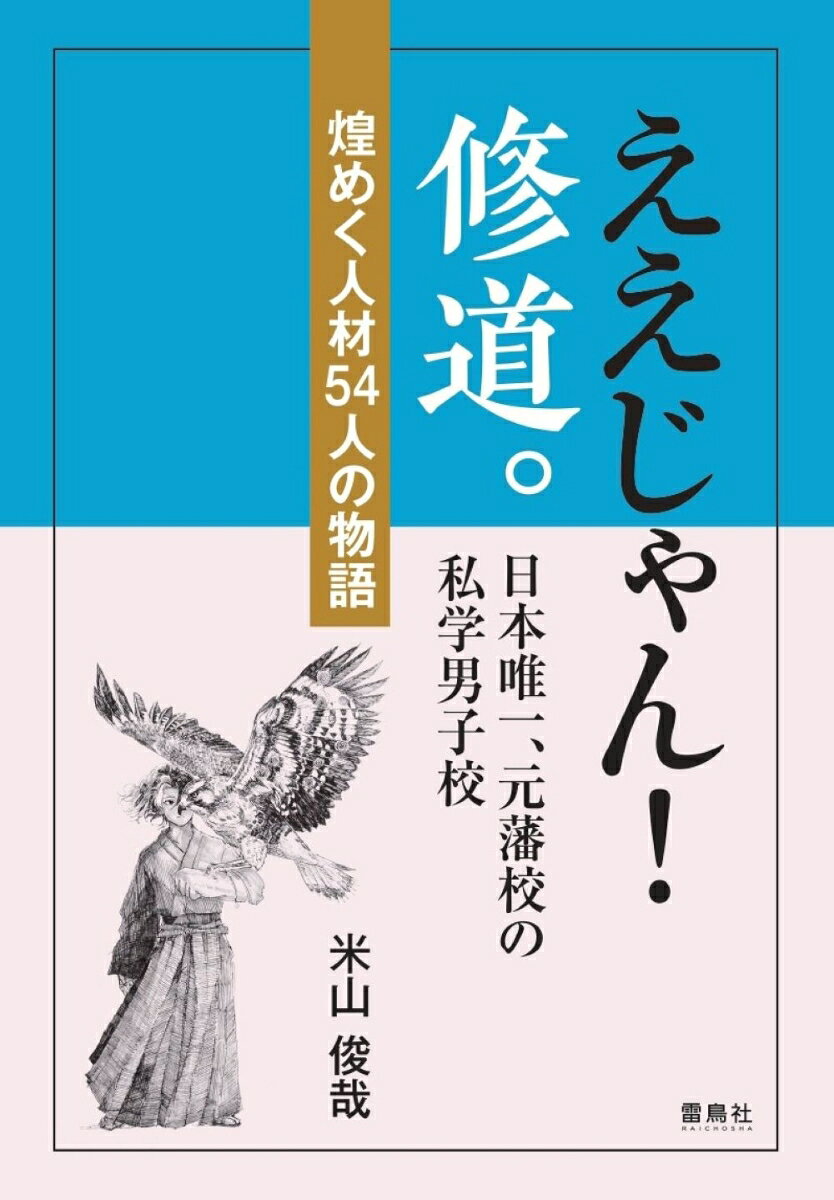 ええじゃん！修道。 日本唯一、元藩校の私学男子校 煌めく人材54人の物語 書影