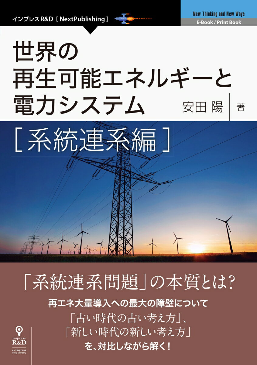 【POD】世界の再生可能エネルギーと電力システム 系統連系編