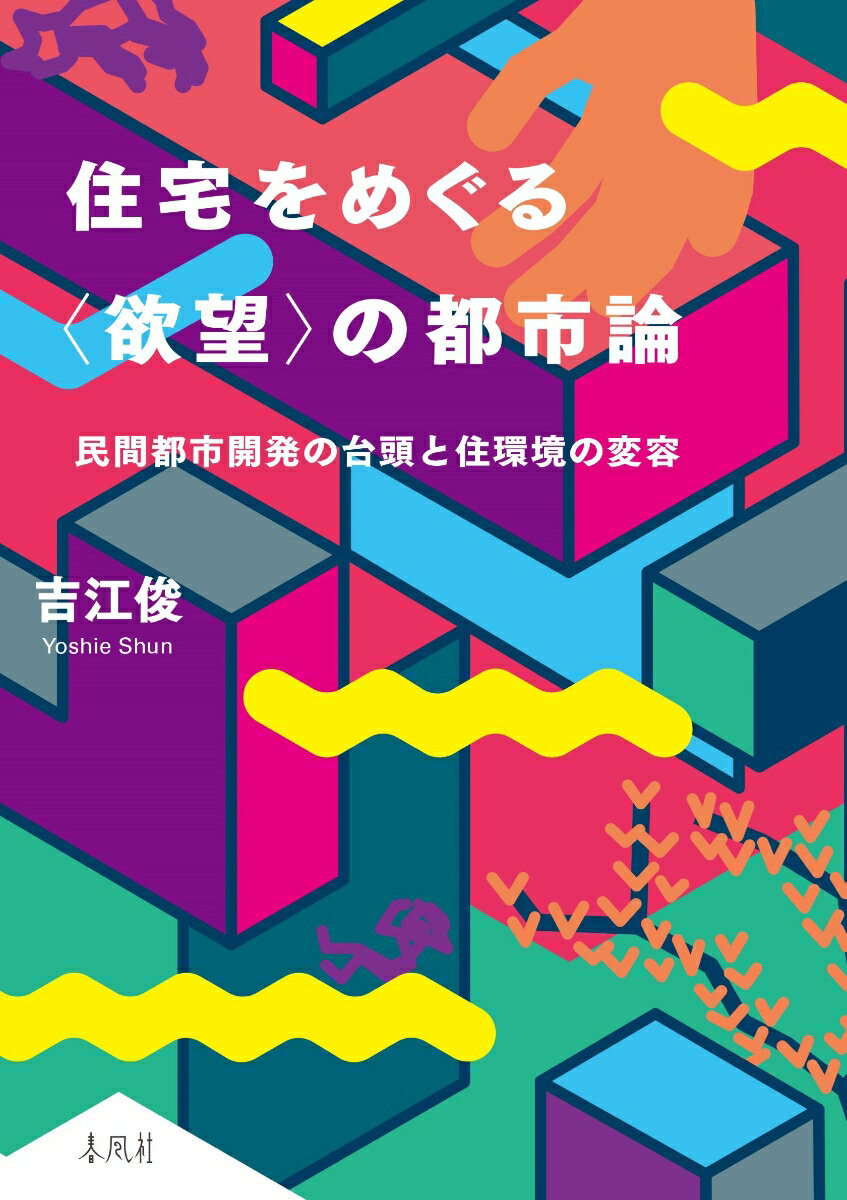 住宅をめぐる〈欲望〉の都市論