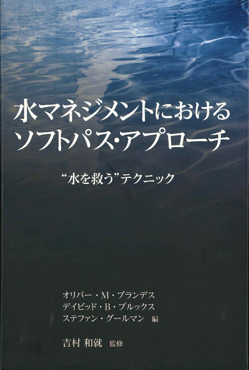 本書は、水に対するソフトパス・アプローチの実践と紹介を試みた初めての本である。急増する世界の水需要に対応するためには、従来の大型ダムなどの近代科学技術に頼るハードパス中心の考え方に警鐘を鳴らし、水需要の原点に立って、なぜそこに水が必要なのか、最低限の水で持続可能な発展をする為には、どのような考え方、工夫がいるのかを論じている。水の技術者にとどまらず、水問題に関心を持つすべての人々にぜひ読んでいただきたい一冊である。