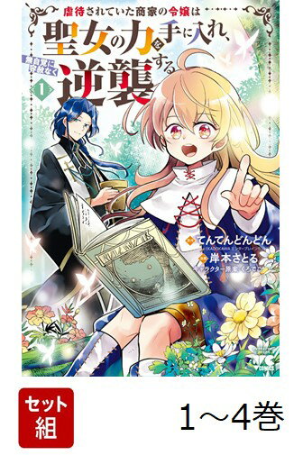 【全巻】 虐待されていた商家の令嬢は聖女の力を手に入れ、無自覚に容赦なく逆襲する 1-4巻セット