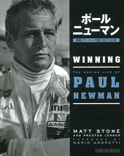 【バーゲン本】ポール・ニューマンー銀幕とサーキットを駆け抜けた83年