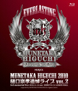 EVERLASTING MUNETAKA HIGUCHI 2010 樋口宗孝追悼ライブ VOL.2 3rd memorial live 2010.11.14 sun SHIBUYA C.C.LEMON【Blu-ray】