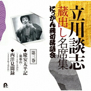 立川談志 蔵出し名席集 にっかん飛切落語会 第三巻 『慶安太平記 -箱根山ー』『西洋見聞録』