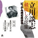 立川談志 蔵出し名席集 にっかん飛切落語会 第三巻 『慶安太平記 -箱根山ー』『西洋見聞録』 [ 立川談志[七代目] ]