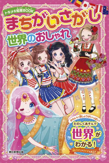 まちがいさがし　世界のおしゃれ