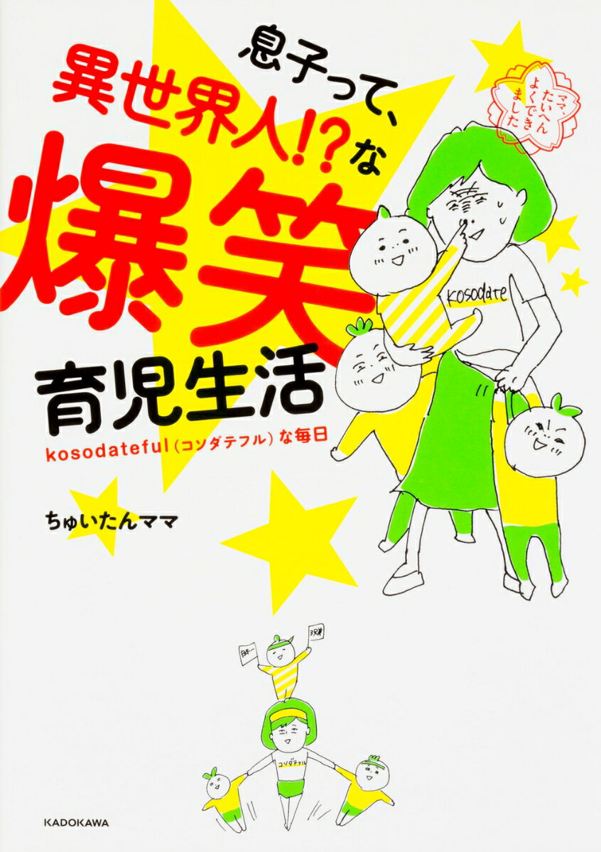 「子どもたちにとって、世界でたった一人のお母さんになりたい！　てんやわんやで、気付けばあっという間に1日が終わる……そんな一生懸命なお母さんに！」
と思っていたら、生まれてきたのは、超・やんちゃ個性派の3兄弟！

●長男ちゅんたん●
8歳。真面目なのにナゾ行動が多い、「男子って何!?」と思わせる存在。とある日には、ママ大好き！と褒めてくれたけれど、その内容が「ママって世界で1番、黒と茶色が似合う〜（^o^）/」
……って、それつまり地味ーー!!!

●次男ゆいたん●
5歳。我が家の規格外男子……じゃなくって、ムードメーカー君！　喜怒哀楽の「喜び」の場合に、なぜか真逆の態度をとってしまったりする「感情表現が方向音痴な男の子」！

●三男ほーちゃん●
2歳。自分を次兄と同い年と思っている身の程知らず！(笑)　若干むりのあるワガママも、愛嬌とポンポコリンの体型で押し切っている、王様2歳児。

ちゅいたんママの、毎日びっくりな事件と笑いにあふれたkosodateful（こそだてふる・子育てでいっぱい！）な毎日。100％書き下ろしの1冊をお楽しみください。