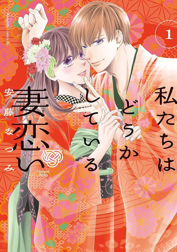 私たちはどうかしている 妻恋い(1)