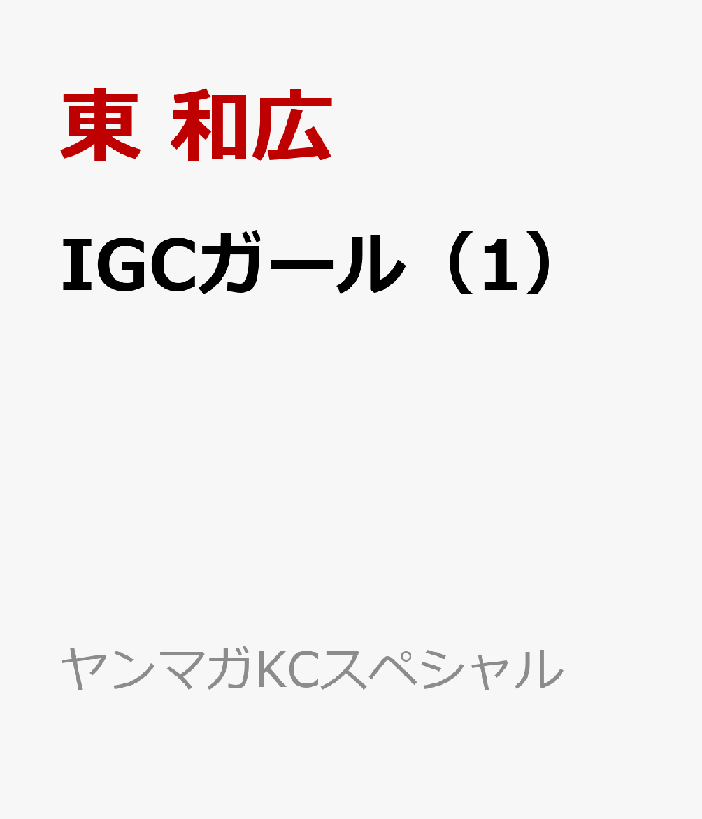 IGCガール 1巻