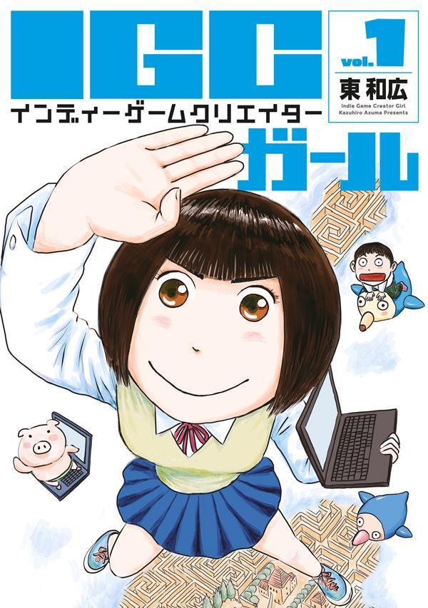 IGCガール（1）