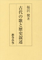 古代の歌と歴史叙述