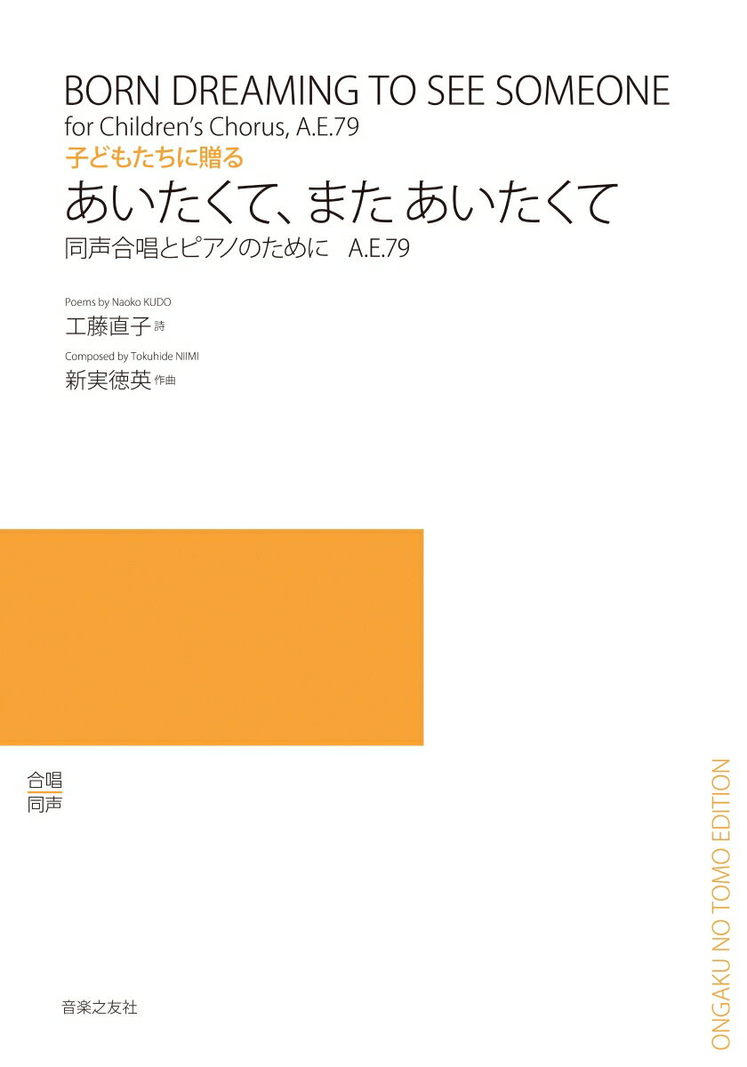 同声合唱とピアノのための　あいたくて、また あいたくて