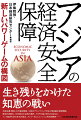 経済安保の実態に肉薄する最新分析。米国主導「戦時」の半導体戦略、中国のデカップリング対応と軍民融合発展戦略、外交孤立の台湾の選択、メガＦＴＡ掛け持ちのＡＳＥＡＮ、アジア・ゼロエミッション共同体構想ー。本書は、東アジアの各国・地域のほか、西側陣営をリードする米国や「グローバルサウス（南半球を中心とした途上国）」の一角として発言力を強めるインドの動向を調査し、戦略物質の半導体をめぐる攻防や地域エネルギー安保の問題も分析。分断を超えてどのような経済安保戦略を構築すべきかを問う。