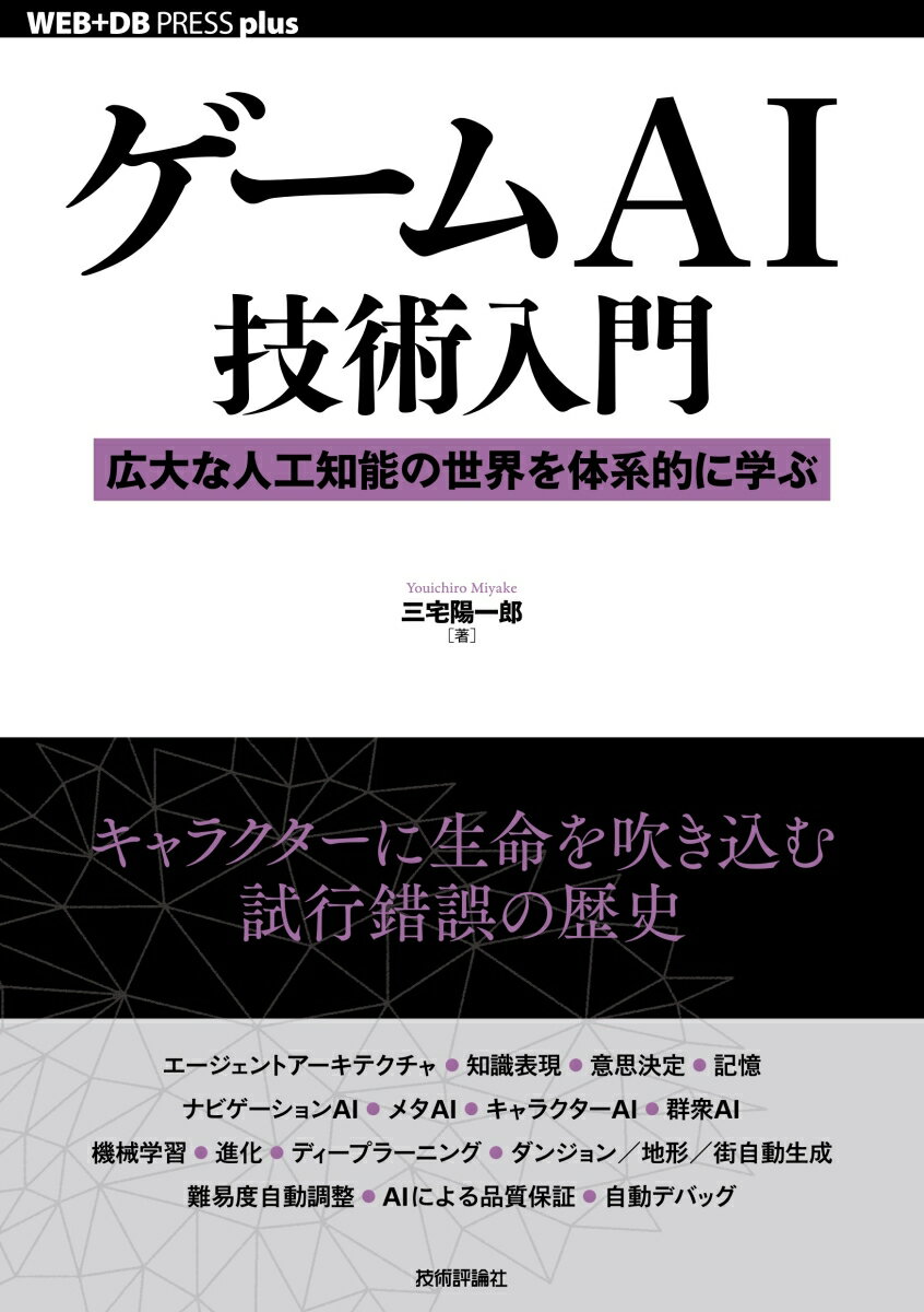 ゲームAI技術入門──広大な人工知能の世界を体系的に学ぶ